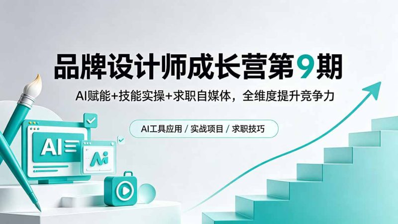 品牌设计师成长营第9期，AI赋能+技能实操+求职自媒体，全维度提升竞争力-创业资源网 | 精品设计与工具分享平台