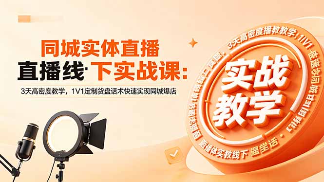 同城实体直播线下实战课：3天高密度教学，1V1定制货盘话术快速实现同城爆店-创业资源网 | 精品设计与工具分享平台