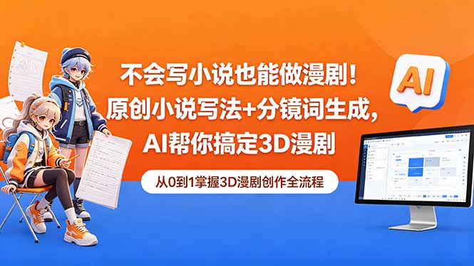 不会写小说也能做漫剧！原创小说写法+分镜词生成，AI帮你搞定3D漫剧-创业资源网 | 精品设计与工具分享平台