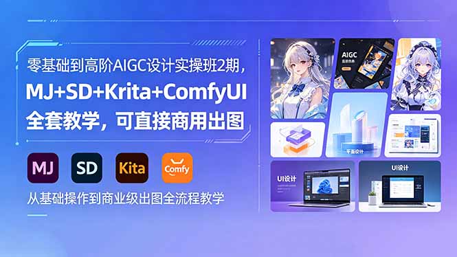 零基础到高阶AIGC设计实操班2期，MJ+SD+Krita+ComfyUI全套教学，可直接商用出图-创业资源网 | 精品设计与工具分享平台