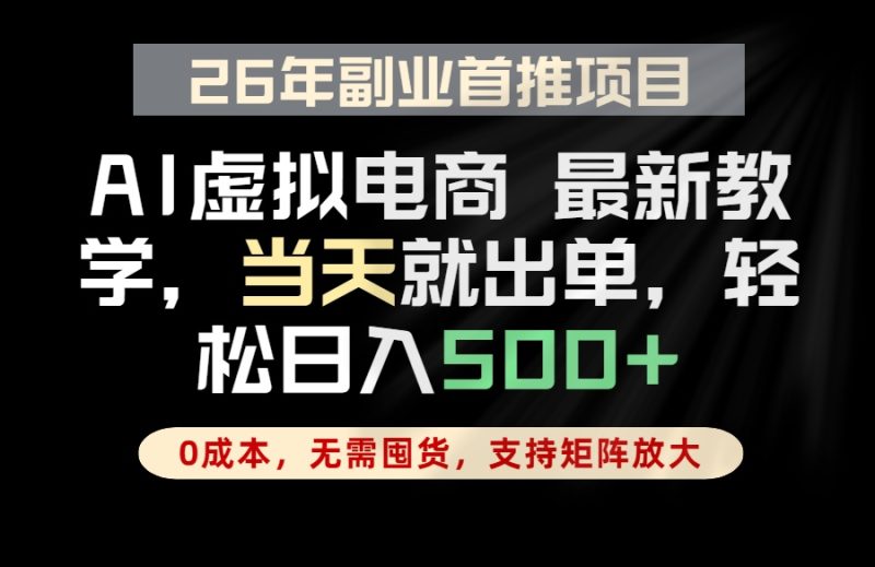 全流程AI托管，当天做当天出单，单账号轻松日入500+，小白轻松上手-创业资源网 | 精品设计与工具分享平台