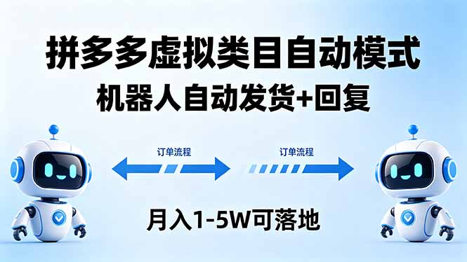 多多虚拟类目自动模式，机器人自动发货 + 回复，月入 1-5W 可落地-创业资源网 | 精品设计与工具分享平台