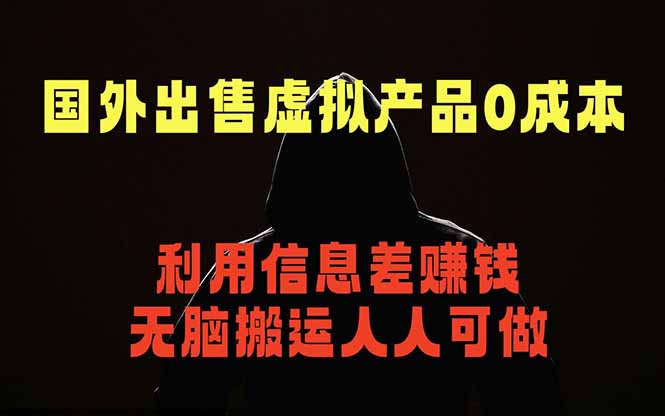 国外网站出售虚拟商品,人人可做,只需简单上传,不用引流,最简单得网赚项目 国外网站出售虚拟商品,人人可做,只需简单上传,不用引流,最简单得网赚项目