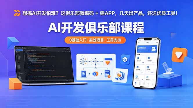 想搞 AI 开发怕难？这俱乐部教编码 + 建 APP，几天出产品，还送优质工具【原创双语字幕】-创业资源网 | 精品设计与工具分享平台