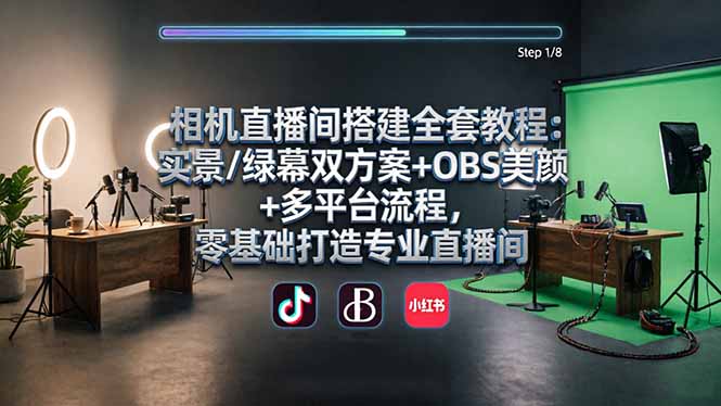 相机直播间搭建全套教程：实景/绿幕双方案+OBS美颜+多平台流程，零基础打造专业直播间-创业资源网 | 精品设计与工具分享平台