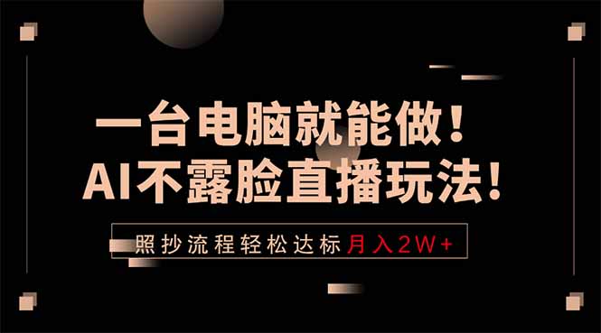 一台电脑就能做！AI不露脸直播玩法，照抄流程轻松达标月入2W+-创业资源网 | 精品设计与工具分享平台