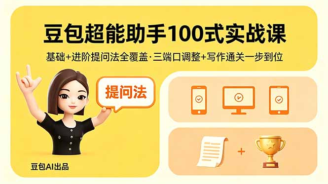 豆包超能助手100式实战课，基础+进阶提问法全覆盖，三端口调整+写作通关一步到位-创业资源网 | 精品设计与工具分享平台