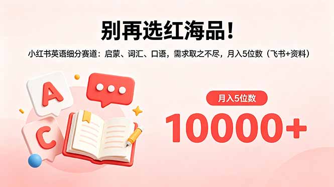 别再选红海品！小红书英语细分赛道：启蒙、词汇、口语，需求取之不尽，月入5位数（飞书+资料）-创业资源网 | 精品设计与工具分享平台