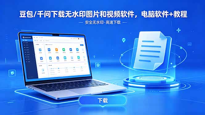 豆包/千问下载无水印图片和视频软件,电脑软件+教程 豆包/千问下载无水印图片和视频软件,电脑软件+教程