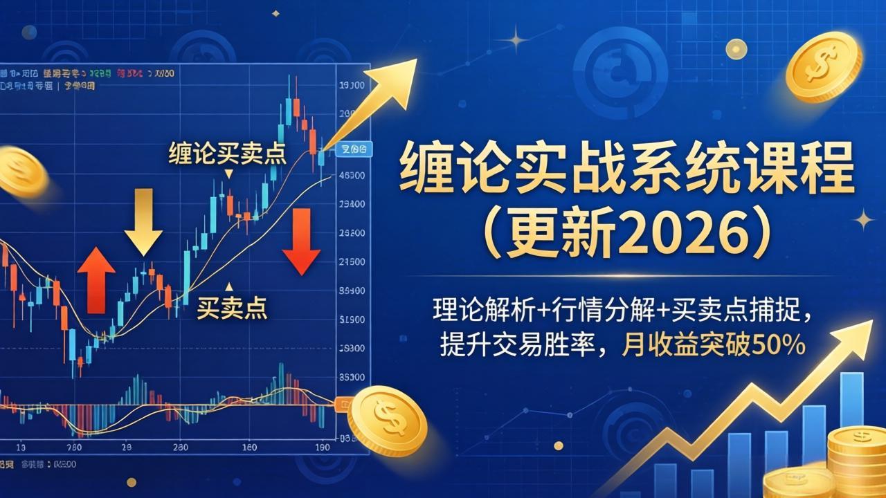 缠论实战系统课程(更新26年5月),理论解析+行情分解+买卖点捕捉,提升交易胜率,月收益突破50% 缠论实战系统课程(更新26年5月),理论解析+行情分解+买卖点捕捉,提升交易胜率,月收益突破50%