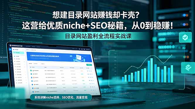 想建目录网站赚钱却卡壳？这营给优质 niche+SEO 秘籍，从 0 到稳赚！-创业资源网 | 精品设计与工具分享平台