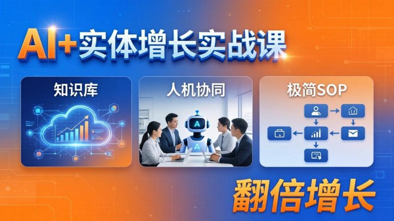 AI+实体增长实战课：知识库+人机协同+极简SOP，助力实体业务翻倍增长-创业资源网 | 精品设计与工具分享平台