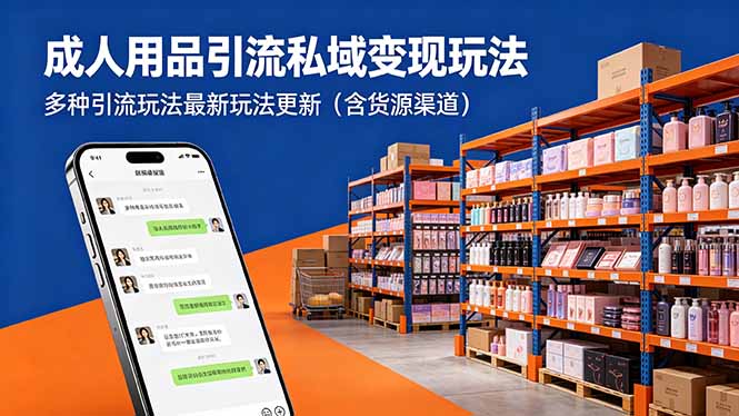 成人用品引流私域变现玩法，多种引流玩法最新玩法更新（含货源渠道）-创业资源网 | 精品设计与工具分享平台