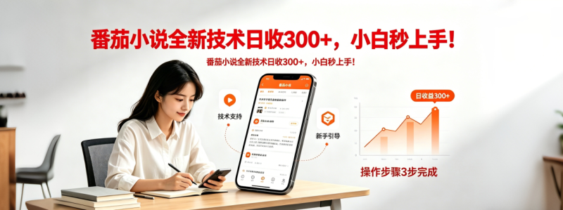 番茄小说全新技术全新玩法！无脑日收300+-创业资源网 | 精品设计与工具分享平台