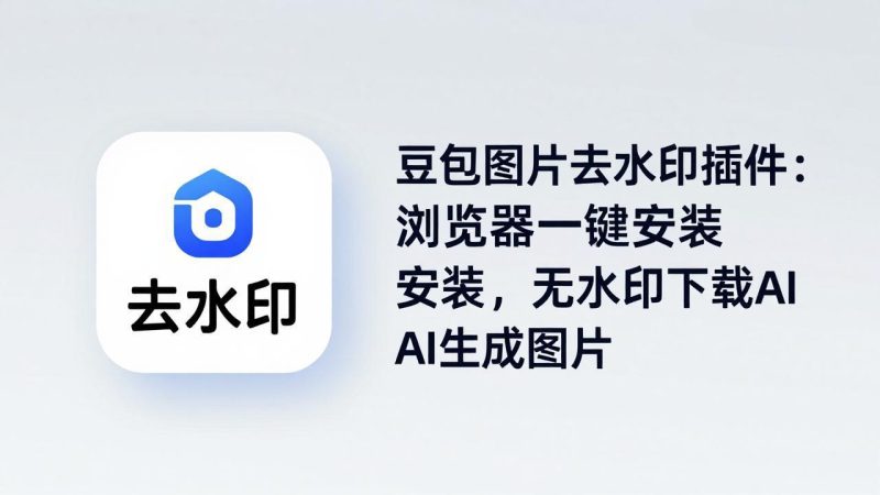 豆包图片去水印插件：浏览器一键安装，无水印下载AI生成图片-创业资源网 | 精品设计与工具分享平台
