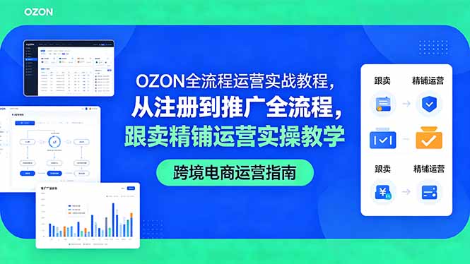 OZON全流程运营实战教程,从注册到推广全流程,跟卖精铺运营实操教学 OZON全流程运营实战教程,从注册到推广全流程,跟卖精铺运营实操教学