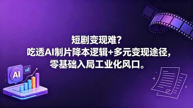 短剧变现难？吃透AI制片降本逻辑+多元变现途径，零基础入局工业化风口-创业资源网 | 精品设计与工具分享平台