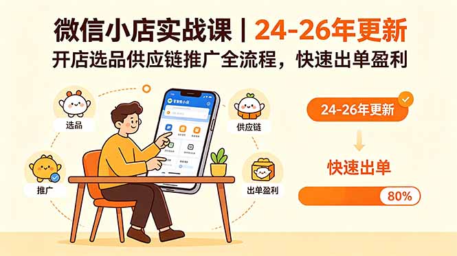 微信小店实战课｜24-26年更新，开店选品供应链推广全流程，快速出单盈利-创业资源网 | 精品设计与工具分享平台