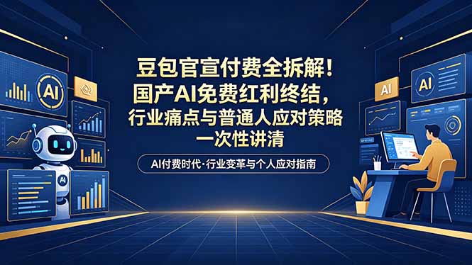 付费文章：豆包官宣付费全拆解！国产AI免费红利终结，行业痛点与普通人应对策略一次性讲清-创业资源网 | 精品设计与工具分享平台