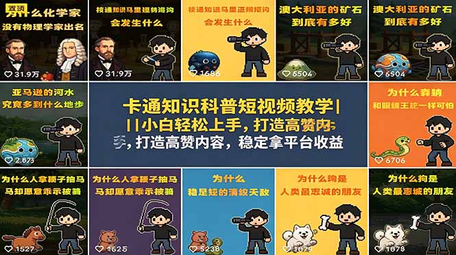 卡通知识科普短视频教学｜小白轻松上手，打造高赞内容，稳定拿平台收益-创业资源网 | 精品设计与工具分享平台