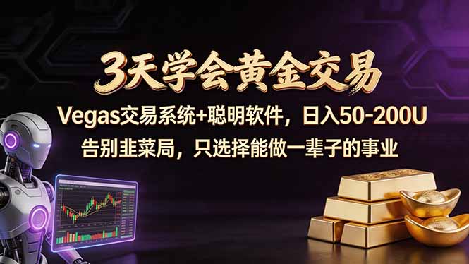 3天学会黄金交易，Vegas交易技术+聪明软件，日赚50-100U-创业资源网 | 精品设计与工具分享平台