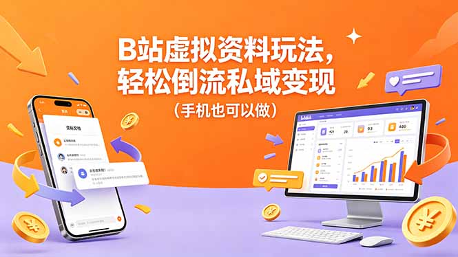 B站虚拟资料玩法，轻松倒流私域变现（手机也可以做）-创业资源网 | 精品设计与工具分享平台
