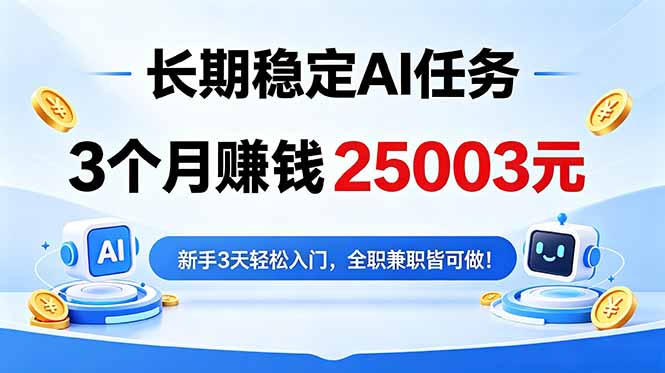 3个月收入25003元，长期稳定Ai任务，新手3天入门 全民可做！-创业资源网 | 精品设计与工具分享平台