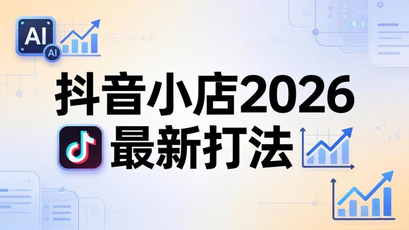 抖音小店2026最新打法-更新2026：从入驻到爆款裂变，李老师拆解拼上抖+1688铺货全流程-创业资源网 | 精品设计与工具分享平台