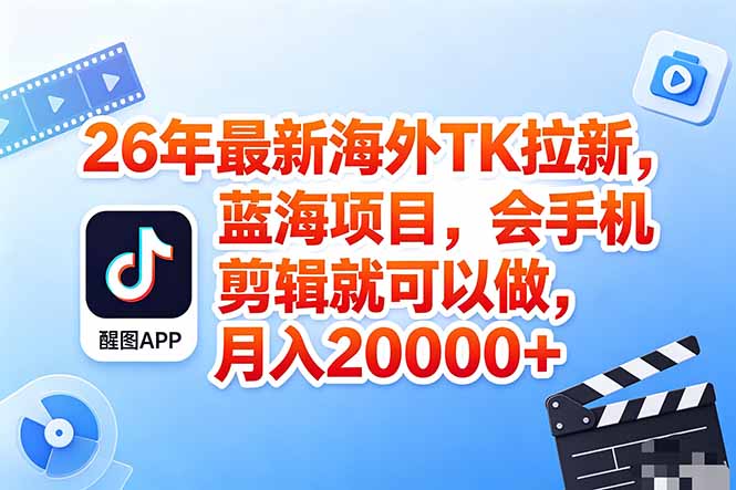 海外TK剪映拉新风口，蓝海轻创业，会手机剪辑实操稳赚月入2w+（保姆级课程）-创业资源网 | 精品设计与工具分享平台