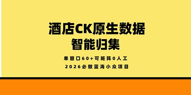 2026必做蓝海小众项目，酒店CK原生数据智能归集，单窗口60+可矩阵0人工-创业资源网 | 精品设计与工具分享平台