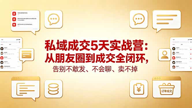 私域成交5天实战营：从朋友圈到成交全闭环，告别不敢发、不会聊、卖不掉-创业资源网 | 精品设计与工具分享平台