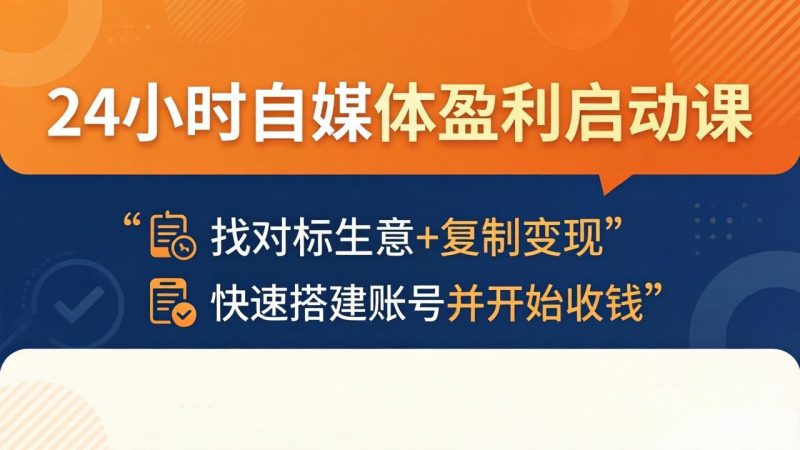 24小时自媒体盈利启动课：找对标生意+复制变现，快速搭建账号并开始收钱-创业资源网 | 精品设计与工具分享平台