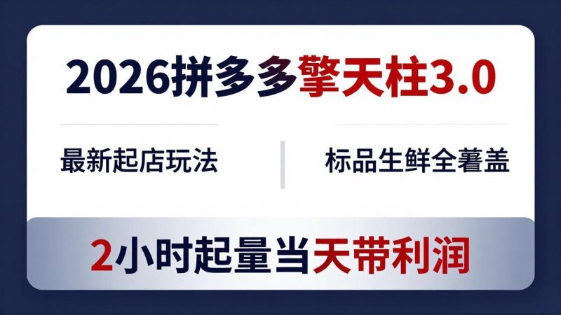 2026拼多多擎天柱 3.0-更新4月20：最新起店玩法，标品生鲜全覆盖，2小时起量当天带利润-创业资源网 | 精品设计与工具分享平台