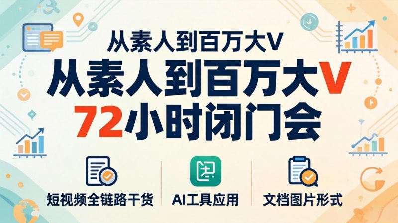 从素人到百万大V 72小时闭门会:短视频全链路干货+AI工具应用,文档图片形式轻松学变现-创业资源网 | 精品设计与工具分享平台