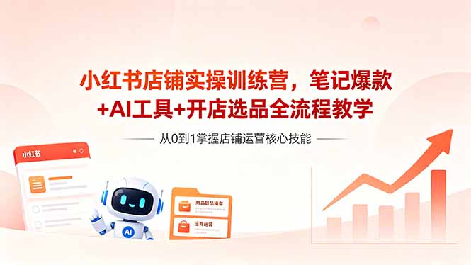 小红书店铺实操训练营，笔记爆款+AI工具+开店选品全流程教学-创业资源网 | 精品设计与工具分享平台