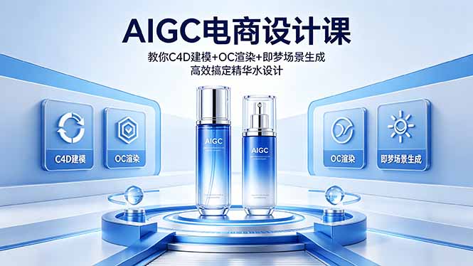 AIGC 电商设计课 教你 C4D 建模 + OC 渲染 + 即梦场景生成 高效搞定精华水设计-创业资源网 | 精品设计与工具分享平台
