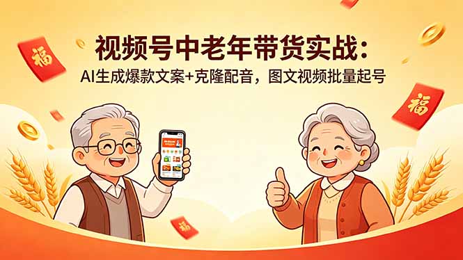 视频号中老年带货实战：AI生成爆款文案+克隆配音，图文视频批量起号-创业资源网 | 精品设计与工具分享平台