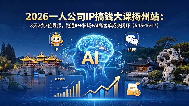 2026一人公司IP搞钱大课扬州站:3天2夜7位导师,跑通IP+私域+AI高客单成交闭环(5.15-16-17)-创业资源网 | 精品设计与工具分享平台