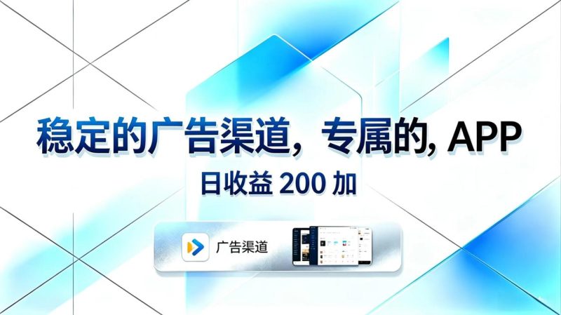 稳定的广告渠道，专属的APP，日收益200+-创业资源网 | 精品设计与工具分享平台
