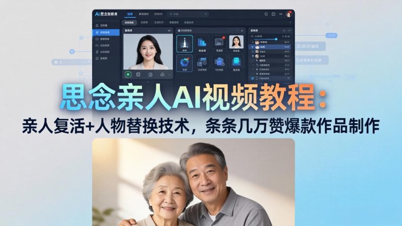思念亲人AI视频教程：亲人复活+人物替换技术，条条几万赞爆款作品制作-创业资源网 | 精品设计与工具分享平台