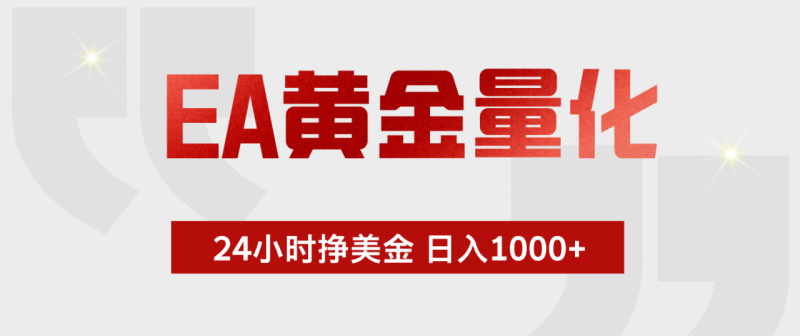 EA黄金量化，绿色稳定，24小时不停干，小白轻松操作，日入1000+-创业资源网 | 精品设计与工具分享平台