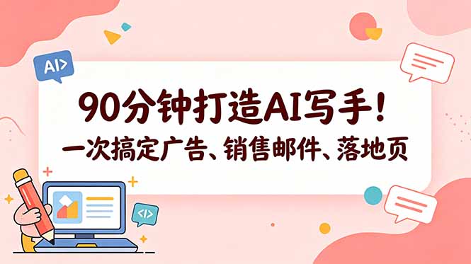 90分钟打造AI写手！一次搞定广告、销售邮件、落地页【原创双语字幕】-创业资源网 | 精品设计与工具分享平台