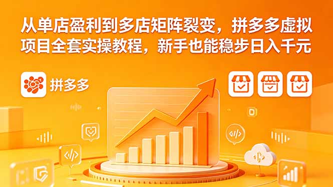 从单店盈利到多店矩阵裂变，拼多多虚拟项目全套实操教程，新手也能稳步日入千元-创业资源网 | 精品设计与工具分享平台
