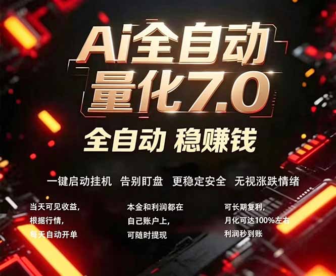 全新AI量化交易助手7.0，新手也能轻松上手！ 24小时自动运行，日入1000+-创业资源网 | 精品设计与工具分享平台