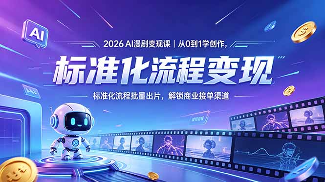 2026AI漫剧变现课｜从0到1学创作，标准化流程批量出片，解锁商业接单渠道-创业资源网 | 精品设计与工具分享平台
