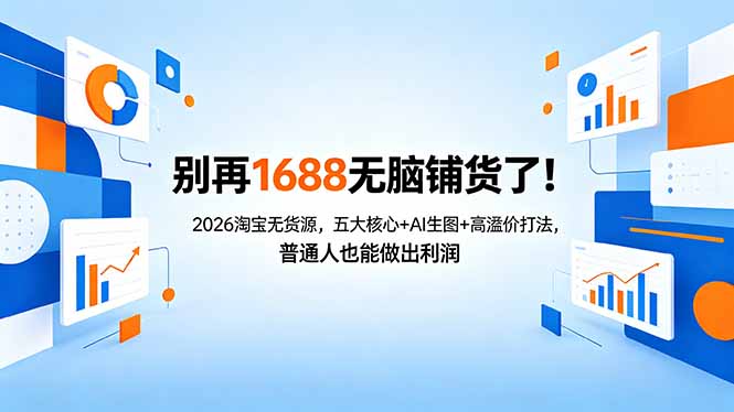 别再1688无脑铺货了！2026淘宝无货源，五大核心+AI生图+高溢价打法，普通人也能做出利润-创业资源网 | 精品设计与工具分享平台