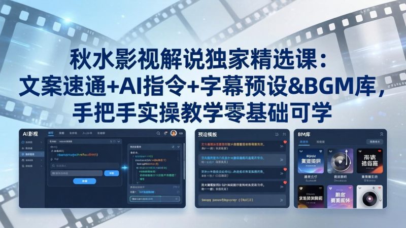 秋水影视解说独家精选课：文案速通+AI指令+字幕预设+BGM库，手把手实操教学零基础可学-创业资源网 | 精品设计与工具分享平台