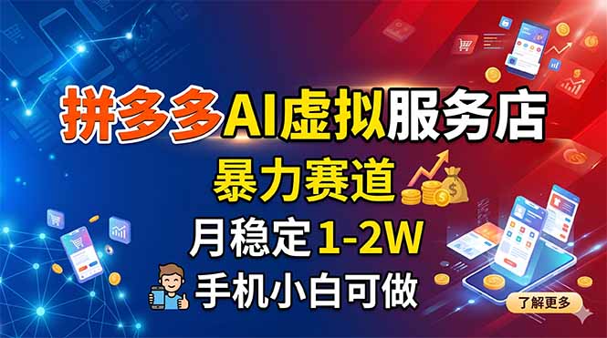 拼多多AI虚拟服务店，暴力赛道，月稳定1-2W，手机小白可做-创业资源网 | 精品设计与工具分享平台