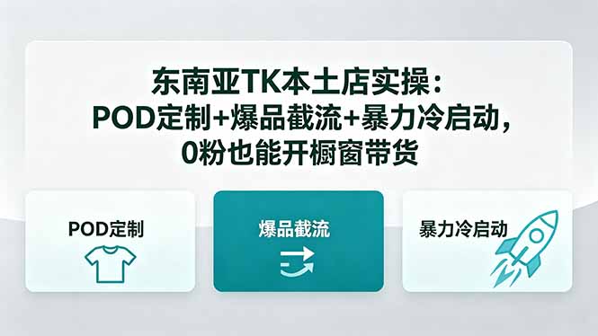 东南亚TK本土店实操：POD定制+爆品截流+暴力冷启动，0粉也能开橱窗带货-创业资源网 | 精品设计与工具分享平台