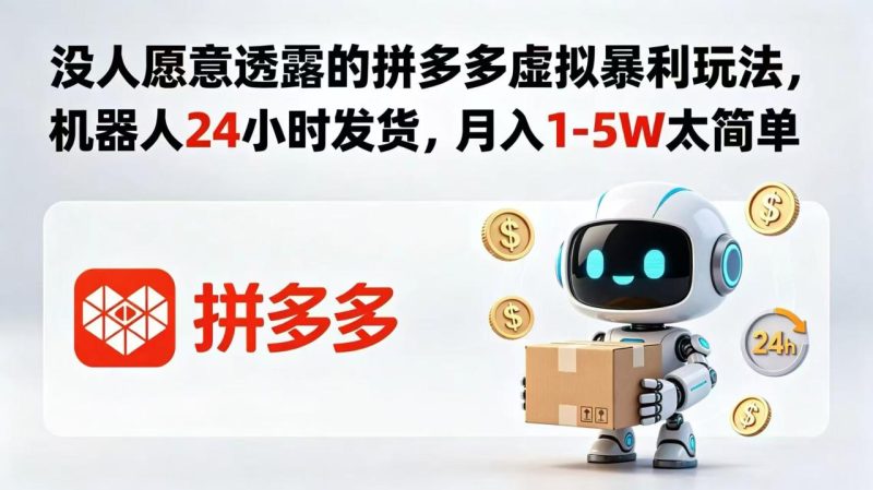 没人愿意透露的拼多多虚拟暴利玩法，机器人 24 小时发货，月入 1-5W 太简单-创业资源网 | 精品设计与工具分享平台